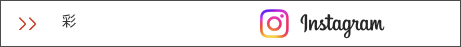 彩　インスタグラム