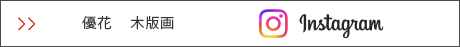 優花 木版画　インスタグラム