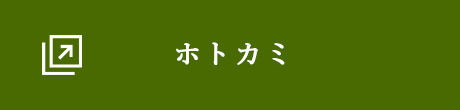 ホトカミ