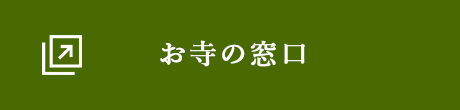 お寺の窓口