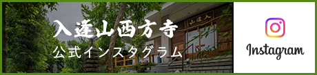 入逢山西方寺公式インスタグラム
